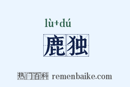 鹿独是什么意思的图片